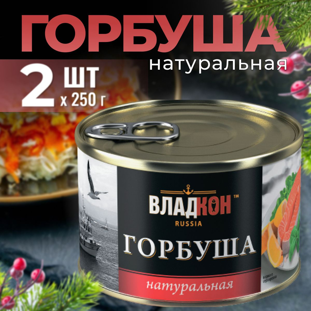 Горбуша натуральная Владкон, 2 шт. по 250 г #1