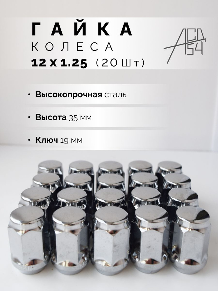 АСД54 Гайка колесная М12 х 1,25, 20 шт. #1