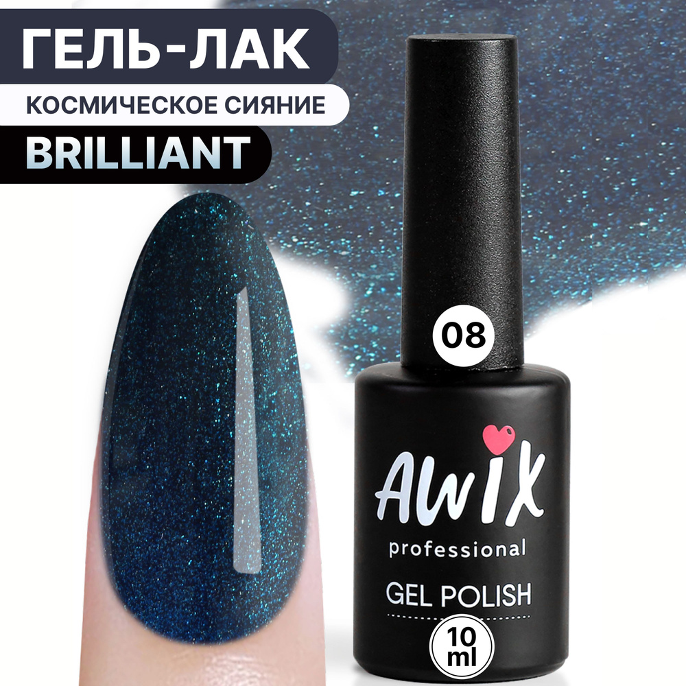 Awix, Гель лак Brilliant №08, 10 мл темно-синий космос с шиммером, блестками  #1