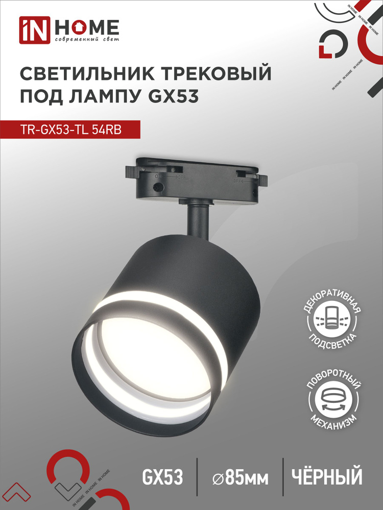 Светильник трековый под лампу с подсветкой TR-GX53-TL 54RB GX53 черный серии TOP-LINE IN HOME  #1