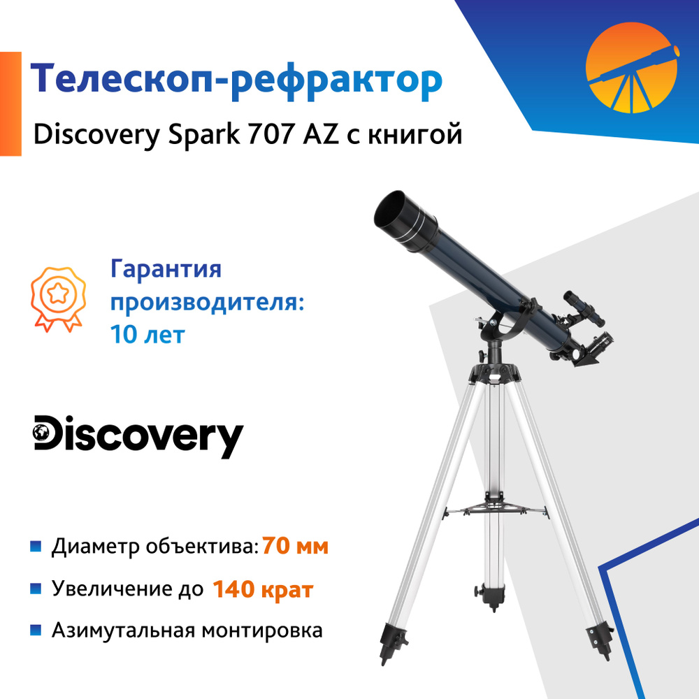 Телескоп Levenhuk Discovery Spark 707 AZ с книгой #1