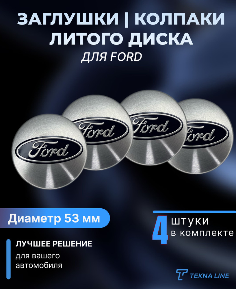 Колпаки заглушки на литые диски для Ford / Диаметр 53 / 50 мм / Колпачок ступицы Форд / Комплект 4 шт. #1