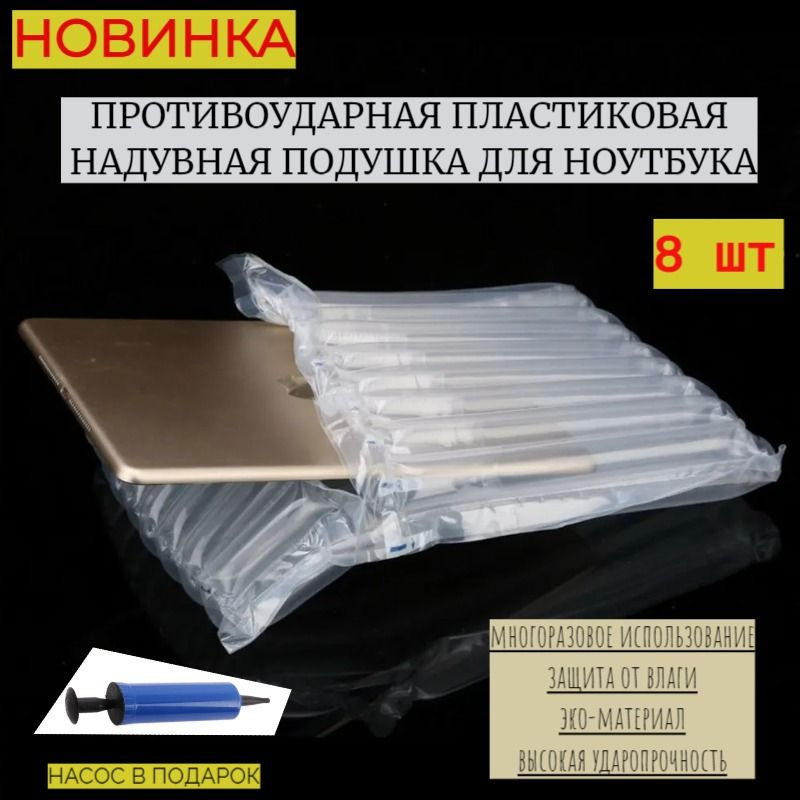 Защитная, противоударная, надувная упаковка для ноутбука (с насосом), 8 шт  #1