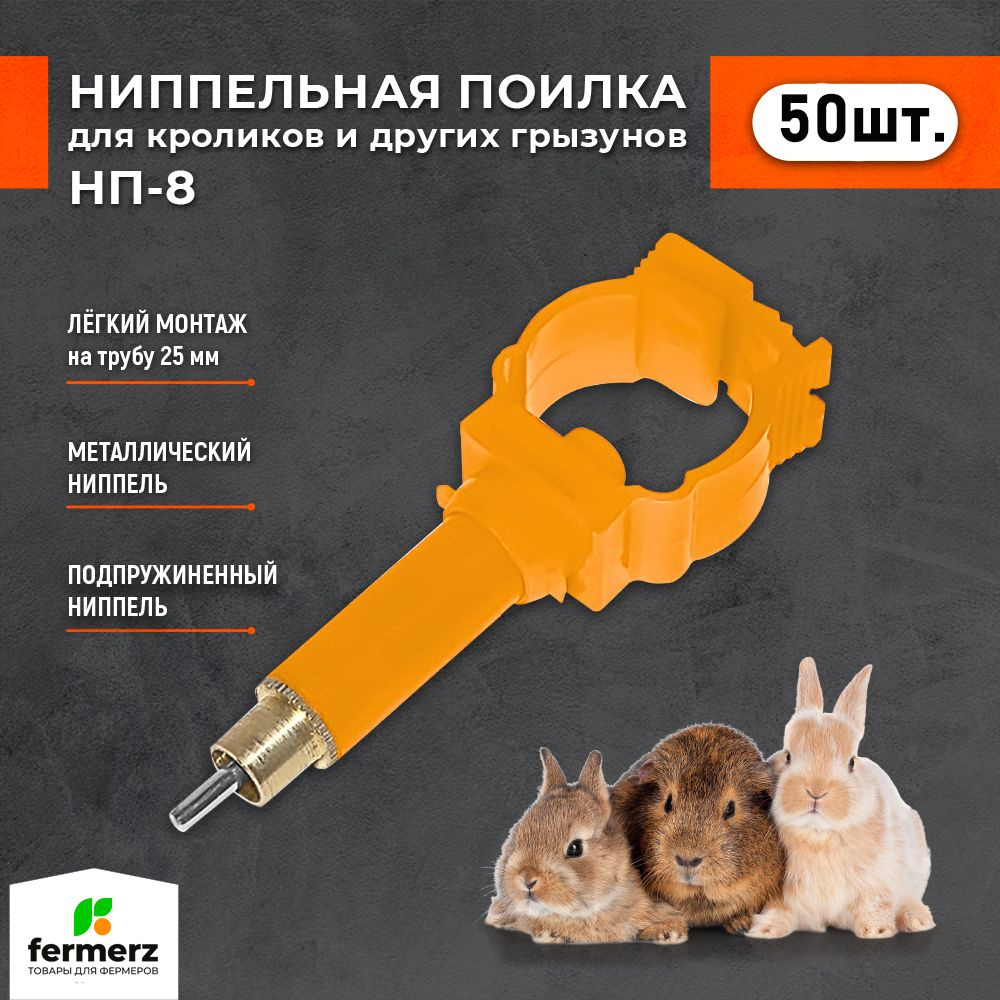 Поилка для грызунов ниппельная НП8 (50 шт). Комплект ниппельных поилок с защёлкой на 25мм трубу для нутрий #1