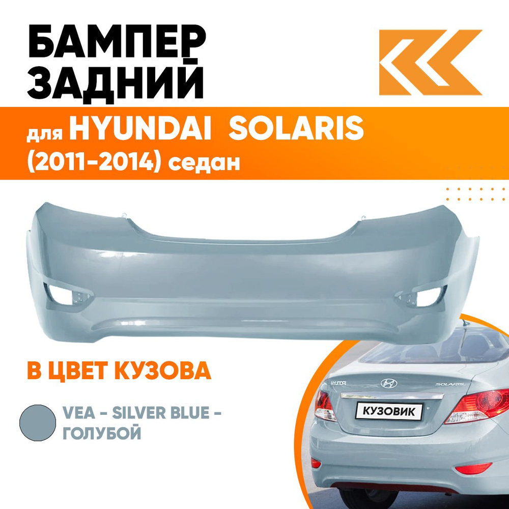 Бампер задний в цвет кузова для Хендай Солярис 1 Hyundai Solaris 1 (2011-2014) седан VEA - SILVER BLUE #1