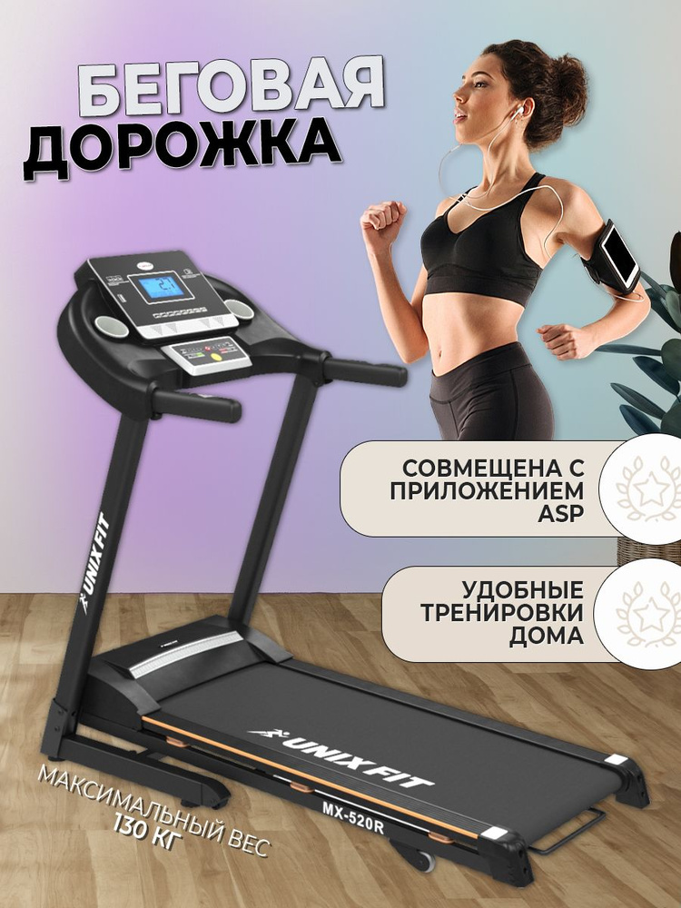 Беговая дорожка UNIXFIT MX-520R #1