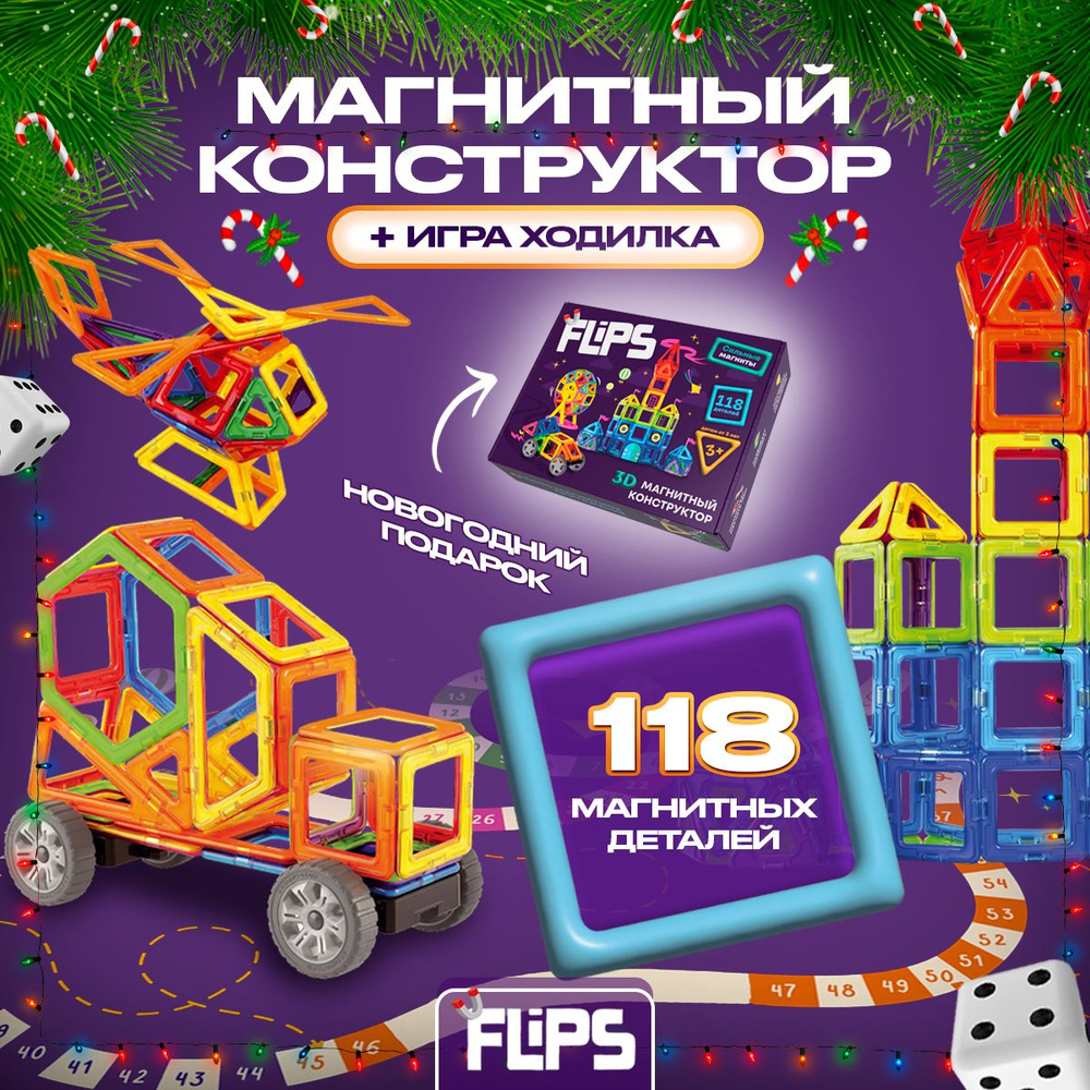 Магнитный конструктор FlipsFlips для мальчиков и девочек, 118 деталей ...