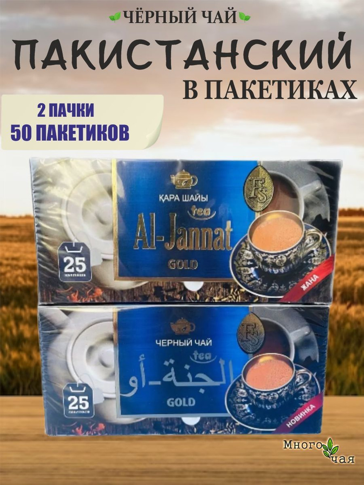 Чай черный Аль Джаннат "AL-JANNAT GOLD" Пакистанский в пакетиках 25шт. 2 упаковки  #1