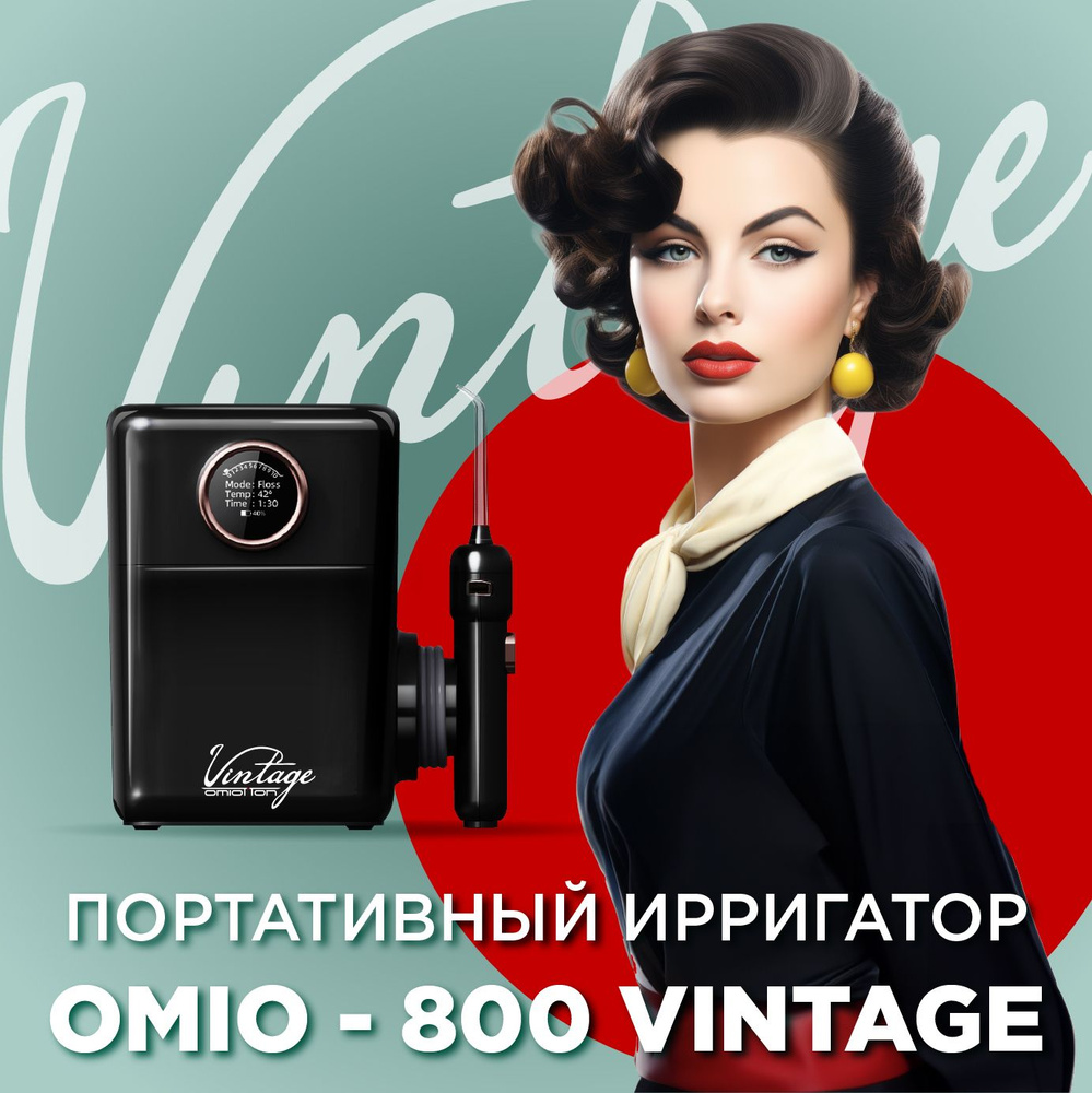 Портативный ирригатор ОМИОТТОН для полости рта OMIO-800 VINTAGE  #1