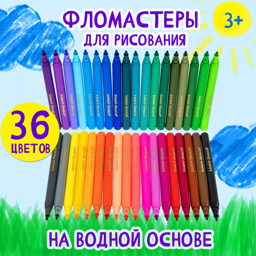 Фломастеры для рисования "Каляка-Маляка" набор 36 цветов  #1