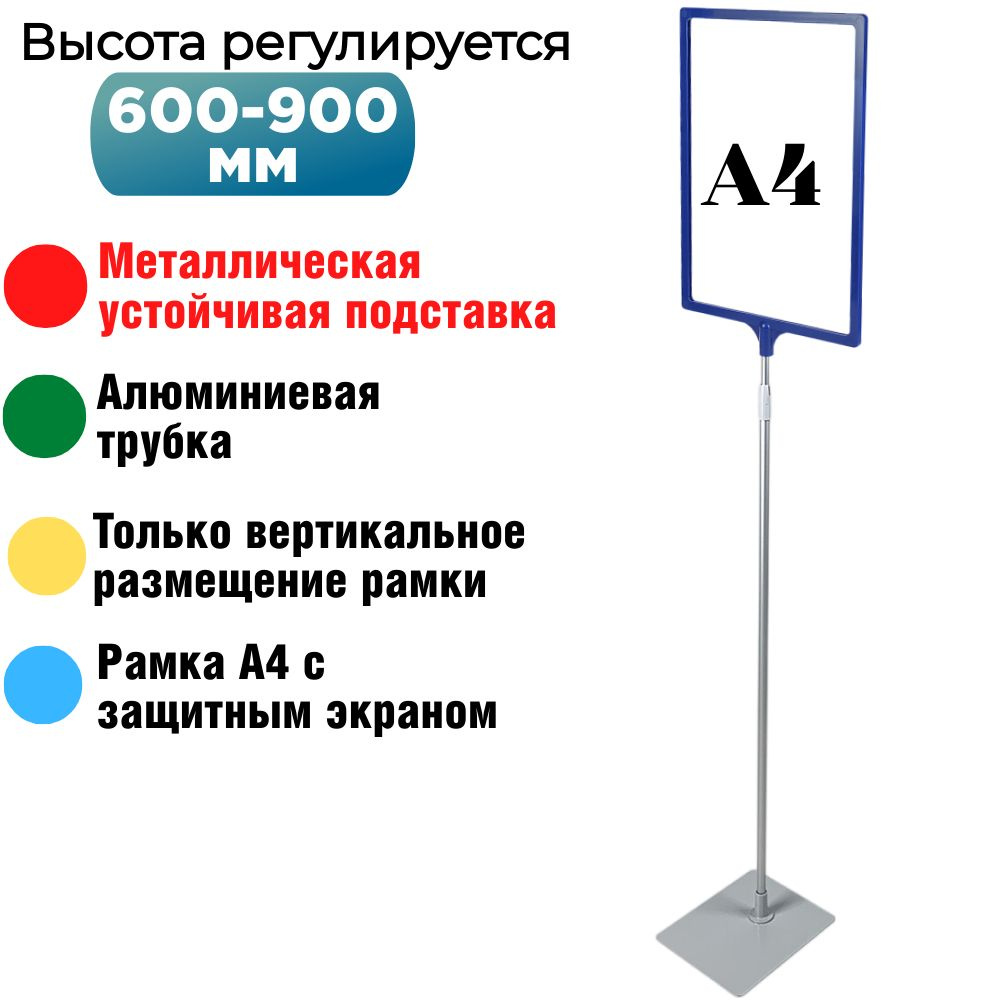 Информационная рекламная напольная стойка с синей рамкой А4 на металлической подставке , ножка 600-900мм #1