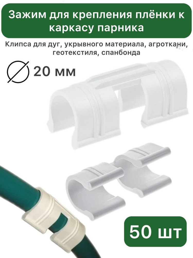 Зажим для крепления плёнки к каркасу парника, 20 мм, 50 шт, пластик, "ПОЛИМЕРСАД", Клипса для дуг  #1