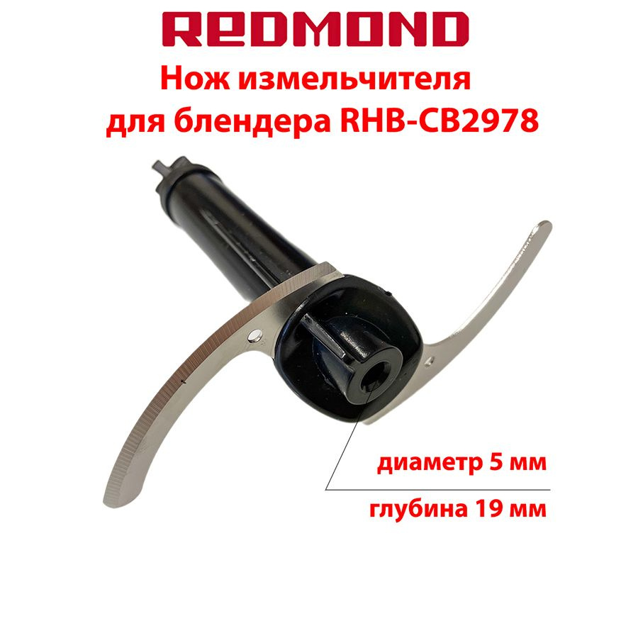 Нож измельчителя для блендера Redmond RHB-CB2978 #1