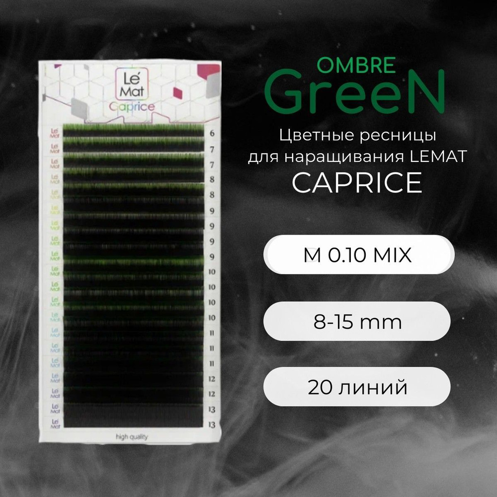 Ресницы для наращивания OMBRE GREEN M 0.10 8-15 mm "Caprice" 20 линий mix Le Maitre / Le Mat (Ле Мат #1