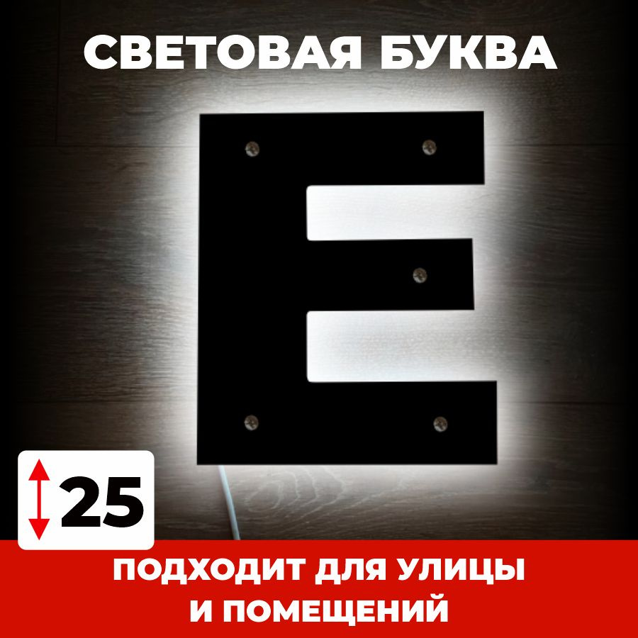 Светодиодная вывеска, буква Е для рекламы, черный, 25 см #1