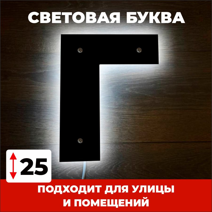 Светодиодная вывеска, буква Г для рекламы, черный, 25 см #1