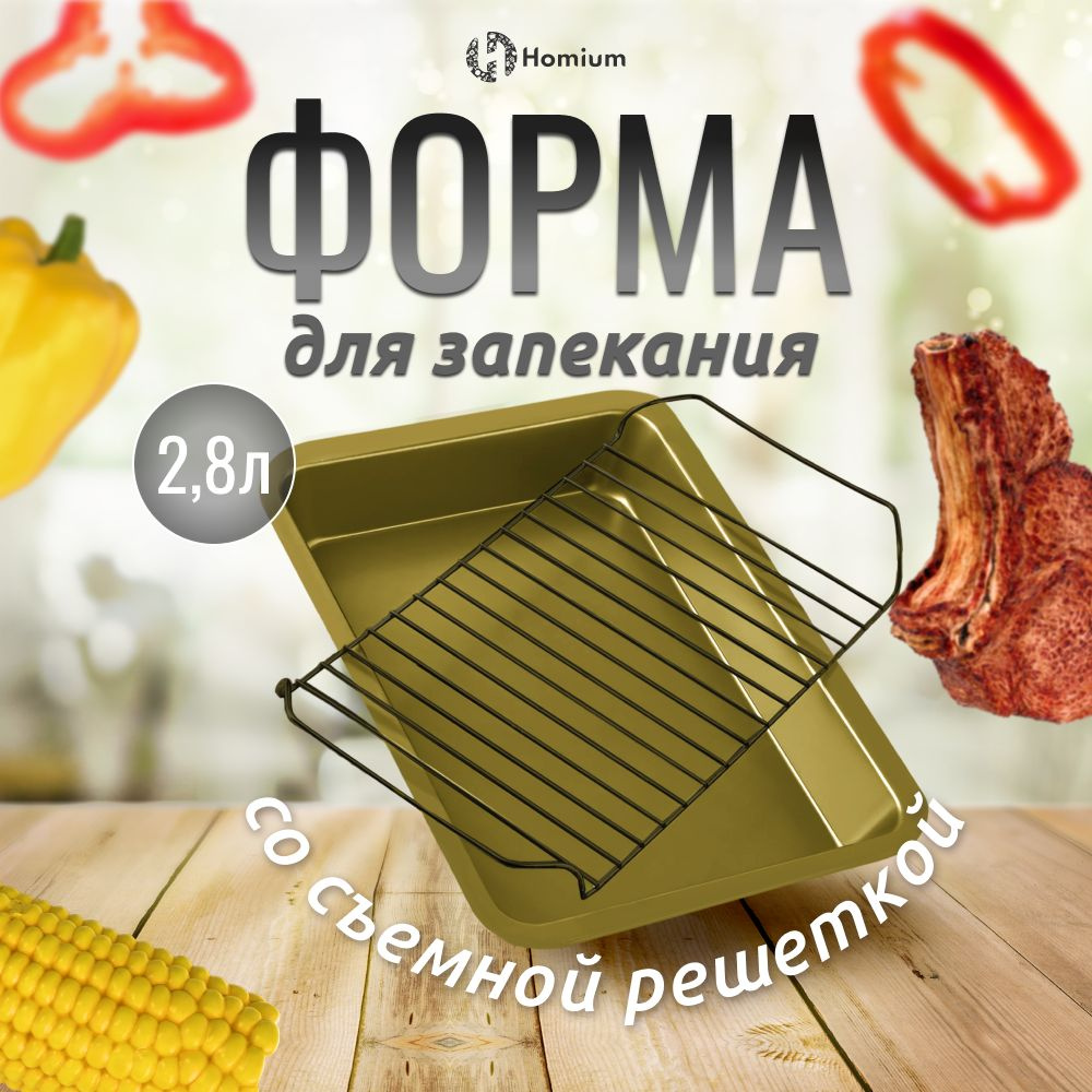 Металлическая форма для запекания в духовке с решеткой, 2,8 л  #1