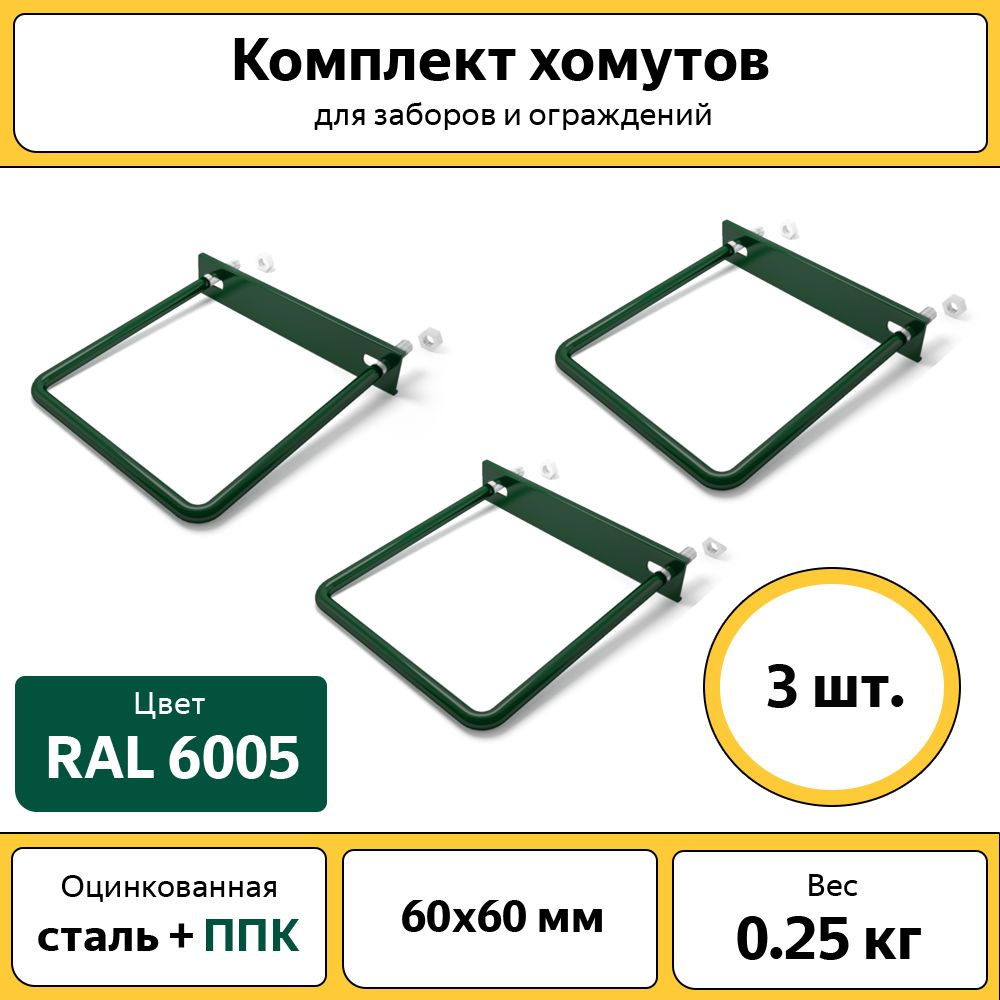 Хомуты для забора (3 шт.), 60х60 мм / зеленый / для крепежа сетки к столбу  #1