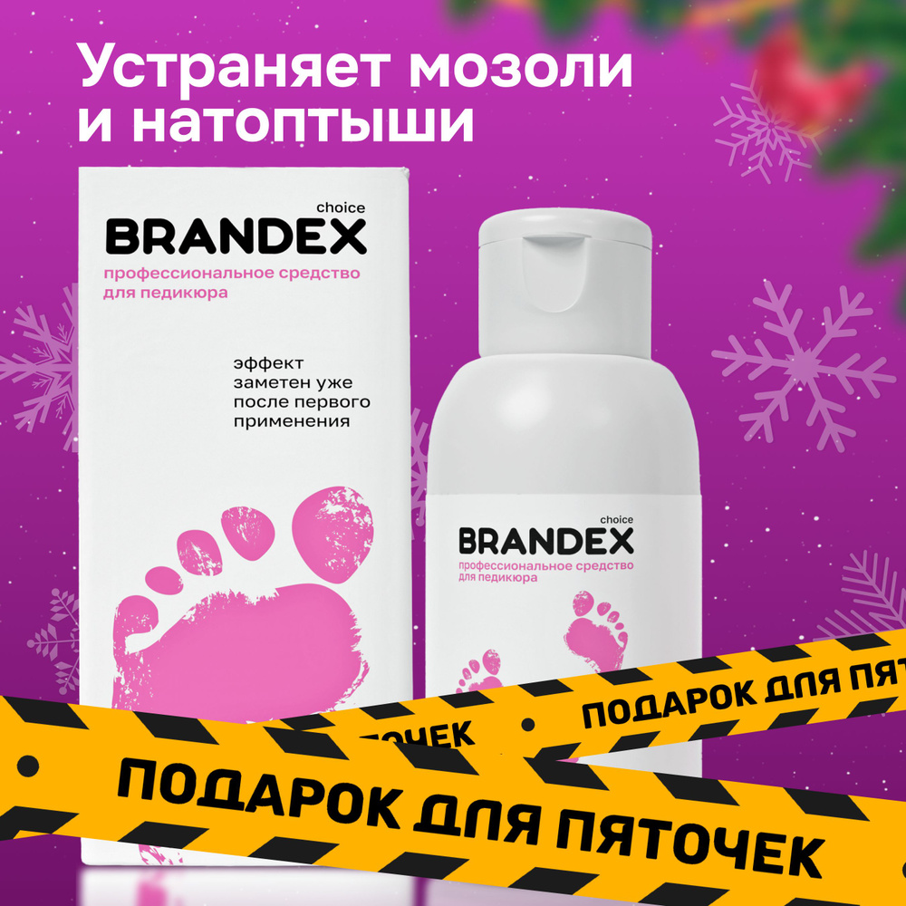 Кератолитик для пяток BRANDEX CHOICE средство для педикюра,удаление  огрубевшей кожи, трещин, сухих мозолей,100 мл - купить с доставкой по  выгодным ценам в интернет-магазине OZON (948315029)