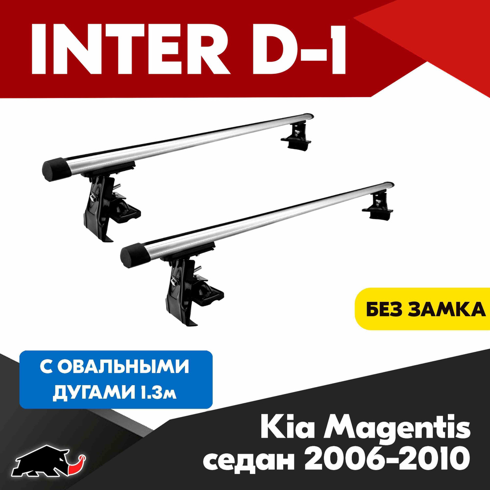 Багажник INTER D-1 на Kia Magentis седан 2006-2010 c овальными дугами 130 см/ Поперечины на КИА Магентис #1