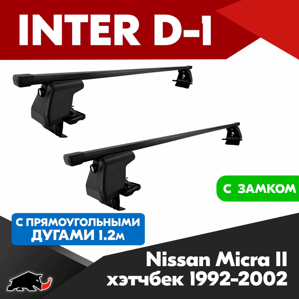 Багажник INTER D-1 N Micra II хэтчбек 1992-2002 c прямоугольными дугами 120 см/ Поперечины на Н Микра #1