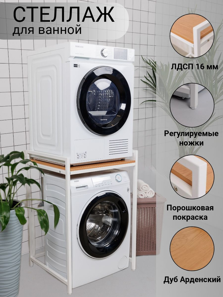 Стеллаж для стиральной машины/Стеллаж для сушильной машины/Для ванной комнаты/Дуб Арденский  #1