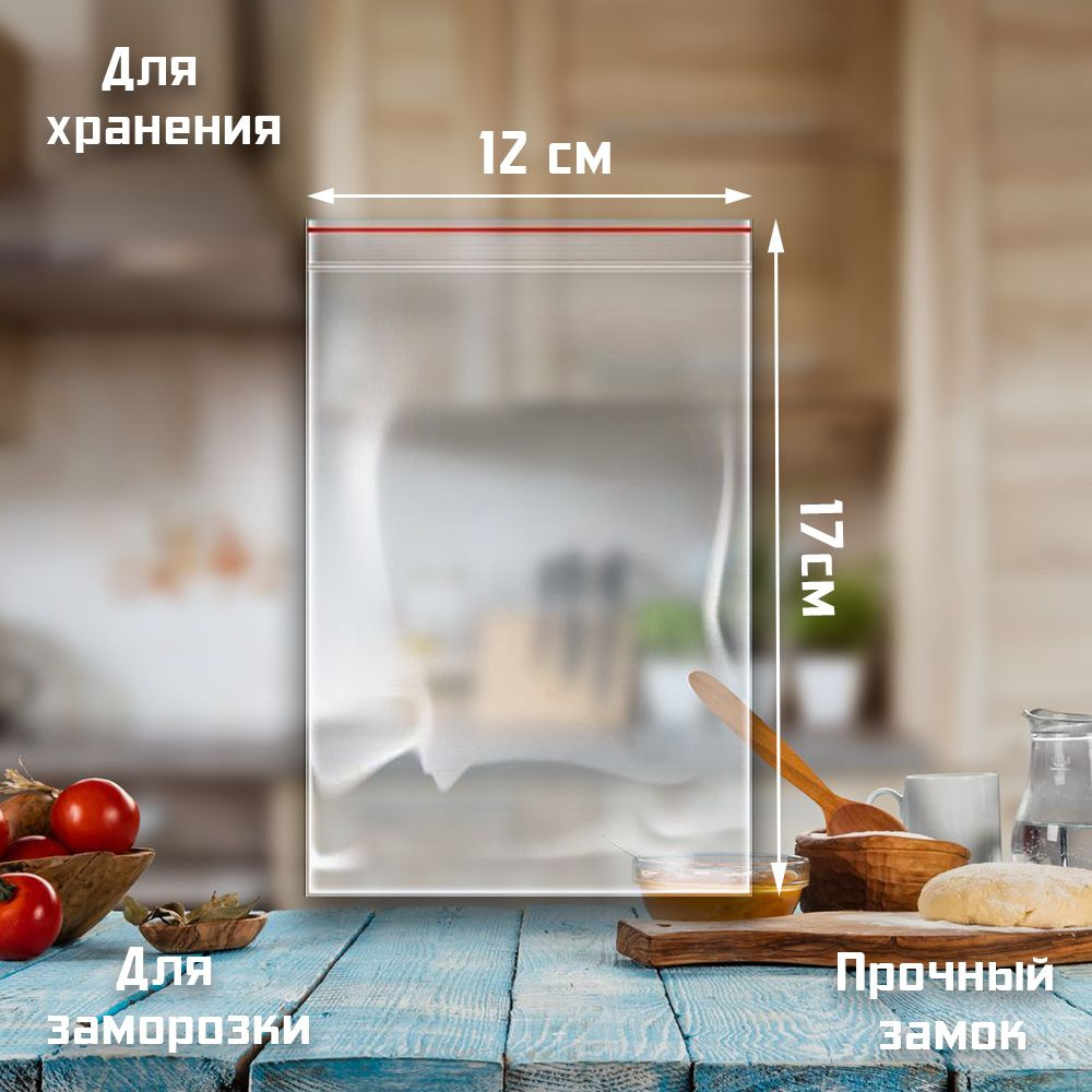 Зип пакет 12х17 прозрачный гриппер, надежная защелка Zip-Lock  #1
