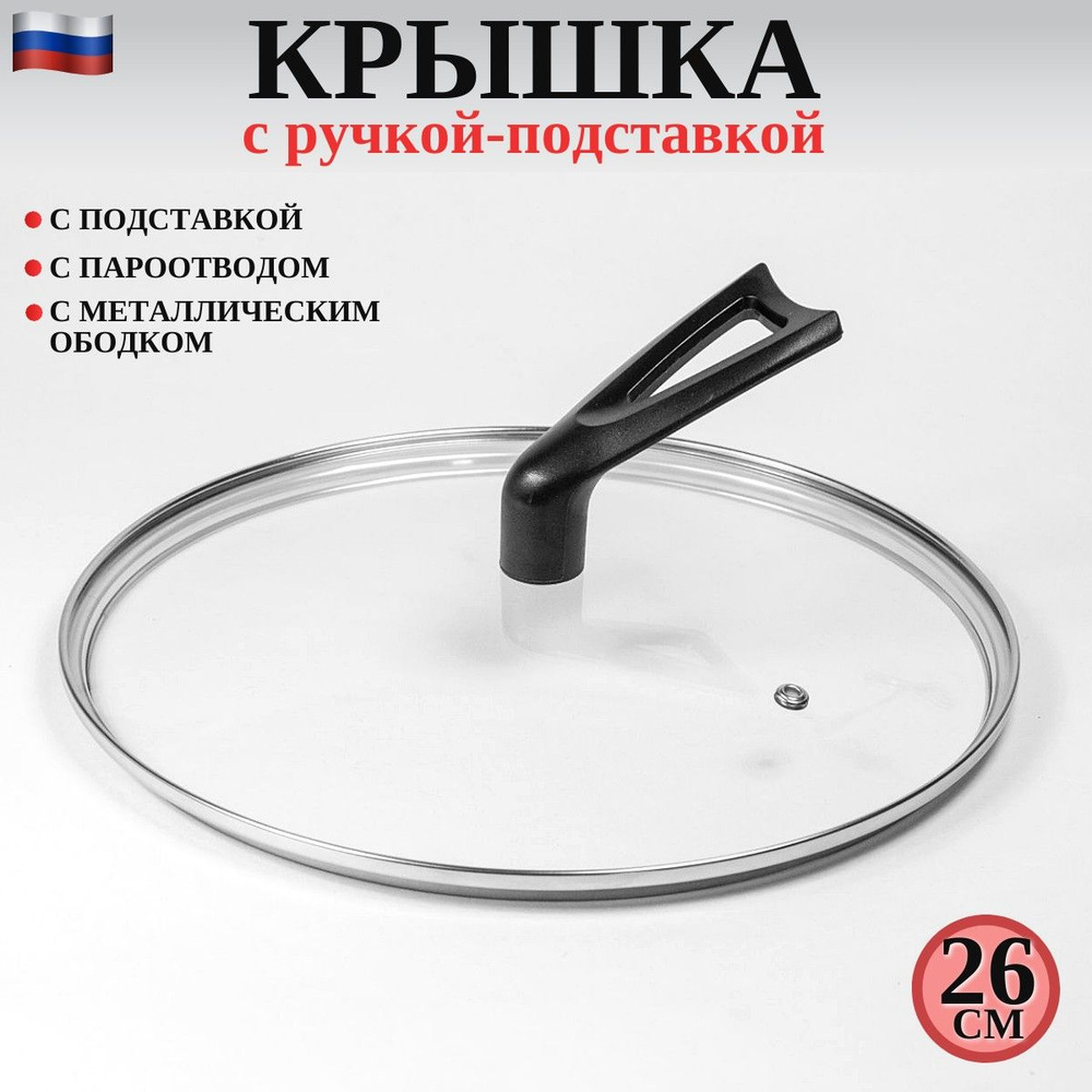 Крышка стеклянная круглая с ручкой подставкой 26 см - купить в интернет ...