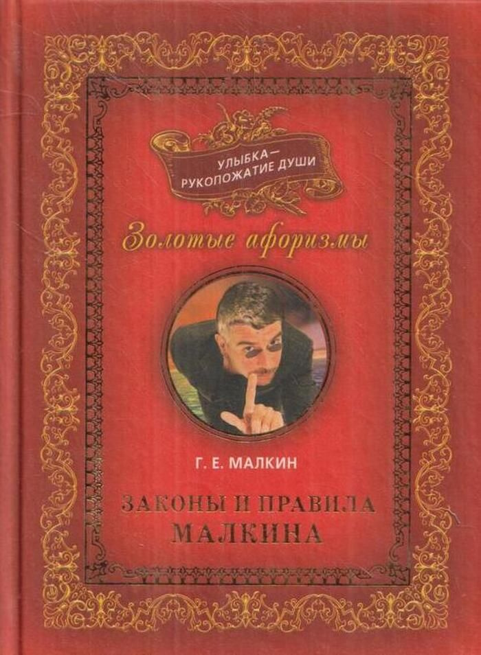 Улыбка - рукопожатие души. Золотые афоризмы в 3 томах. Том 2. Законы и правила Малкина  #1