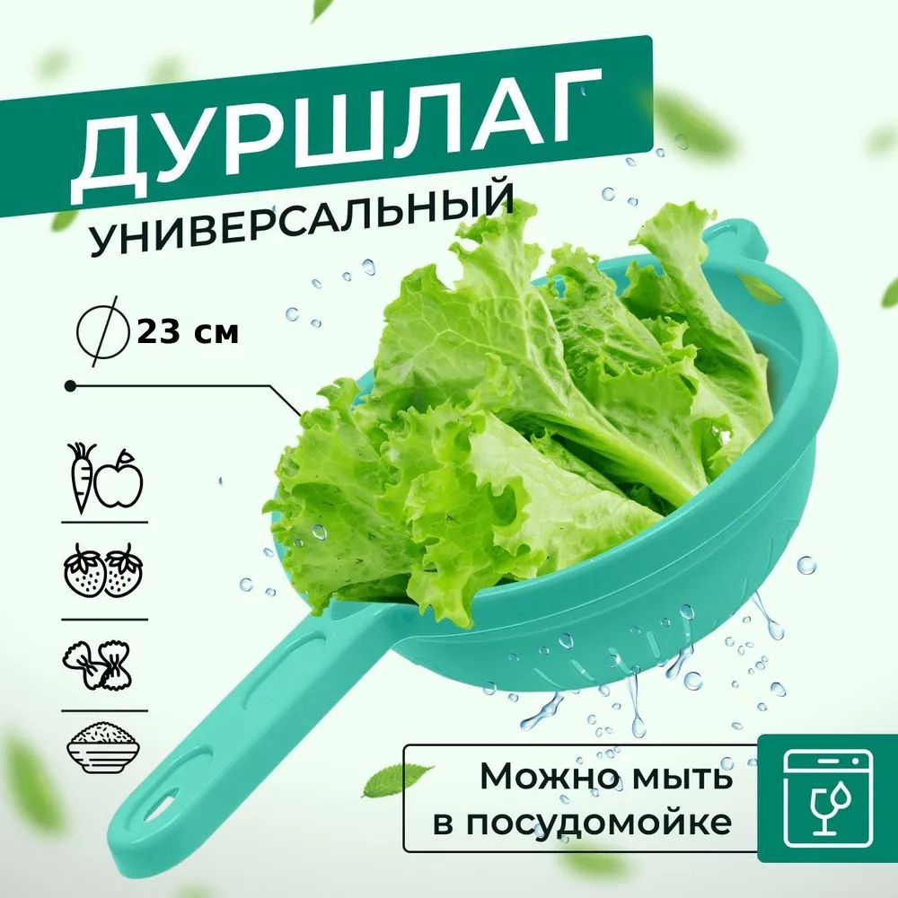 Дуршлаг с ручкой пластиковый для макарон, риса, овощей, фруктов, крупы, ягод и зелени Ар-Пласт, 23 см, #1