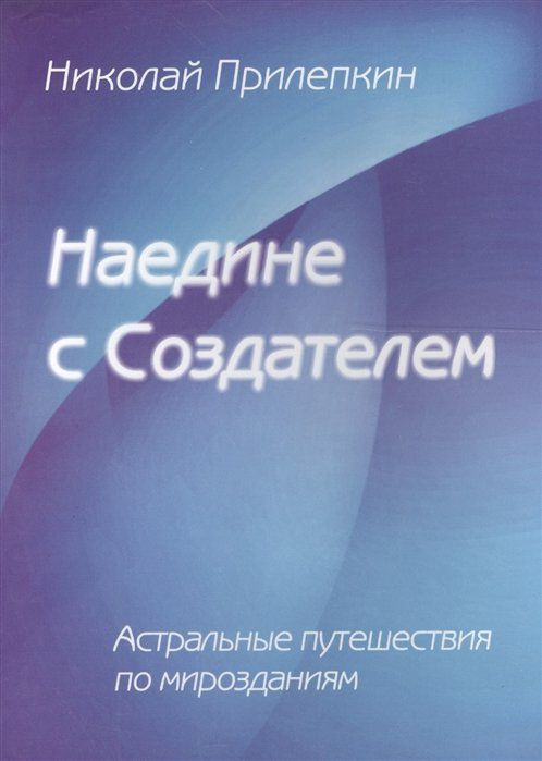 Наедине с создателем. Астральные путешествия по мирозданиям  #1