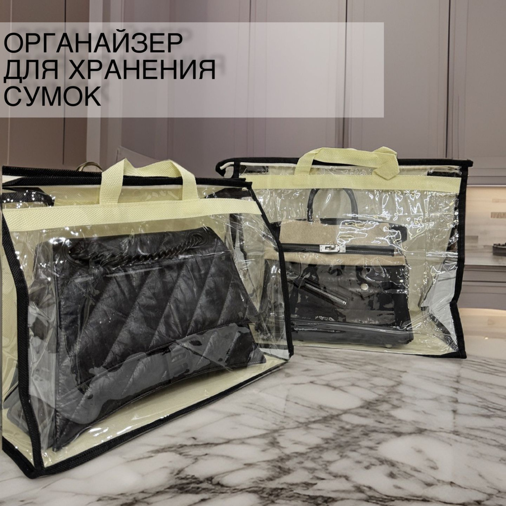 Чехол-органайзер-пыльник для хранения сумок 38х44 см, прозрачный  #1
