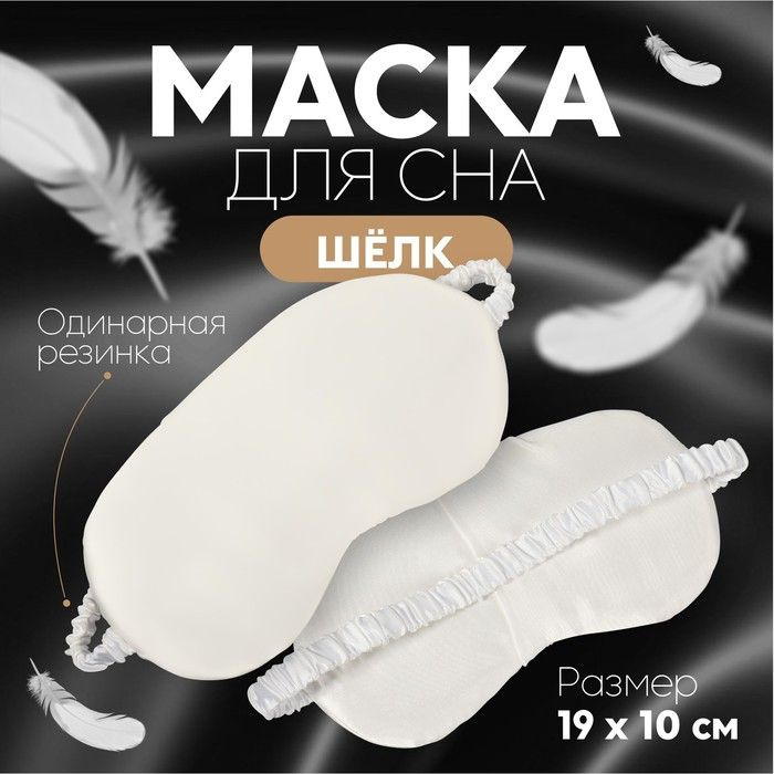 Маска для сна ШЁЛК, 19 10 см, резинка одинарная, цвет белый  #1