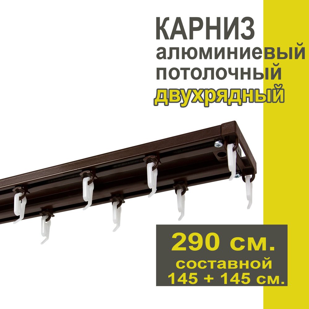 Карниз из профиля Трэк Уют - 290 см, двухрядный, потолочный, коричневый  #1