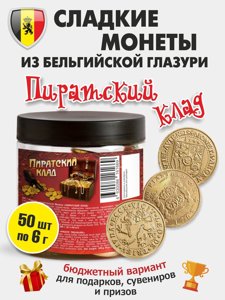 Шоколадные монеты "Пиратский клад" из Бельгийской глазури, KORTEZ, 50 шт по 6 г в банке  #1