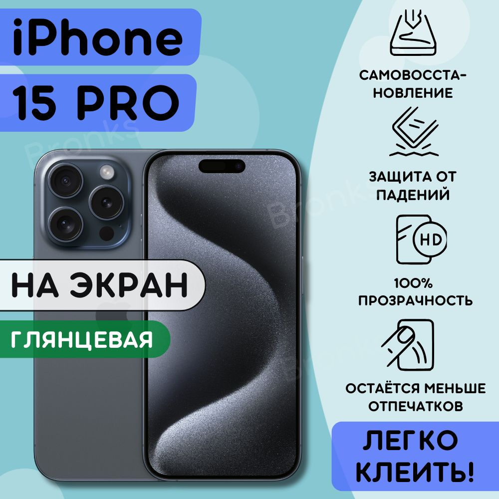 Гидрогелевая полиуретановая пленка на iPhone 15 Pro, гидрогелевая бронеплёнка apple iPhone 15 про, защитная #1