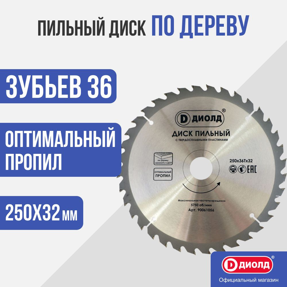 Пильный диск по дереву Диолд 250x36Tx32 мм, 36 зуб. #1