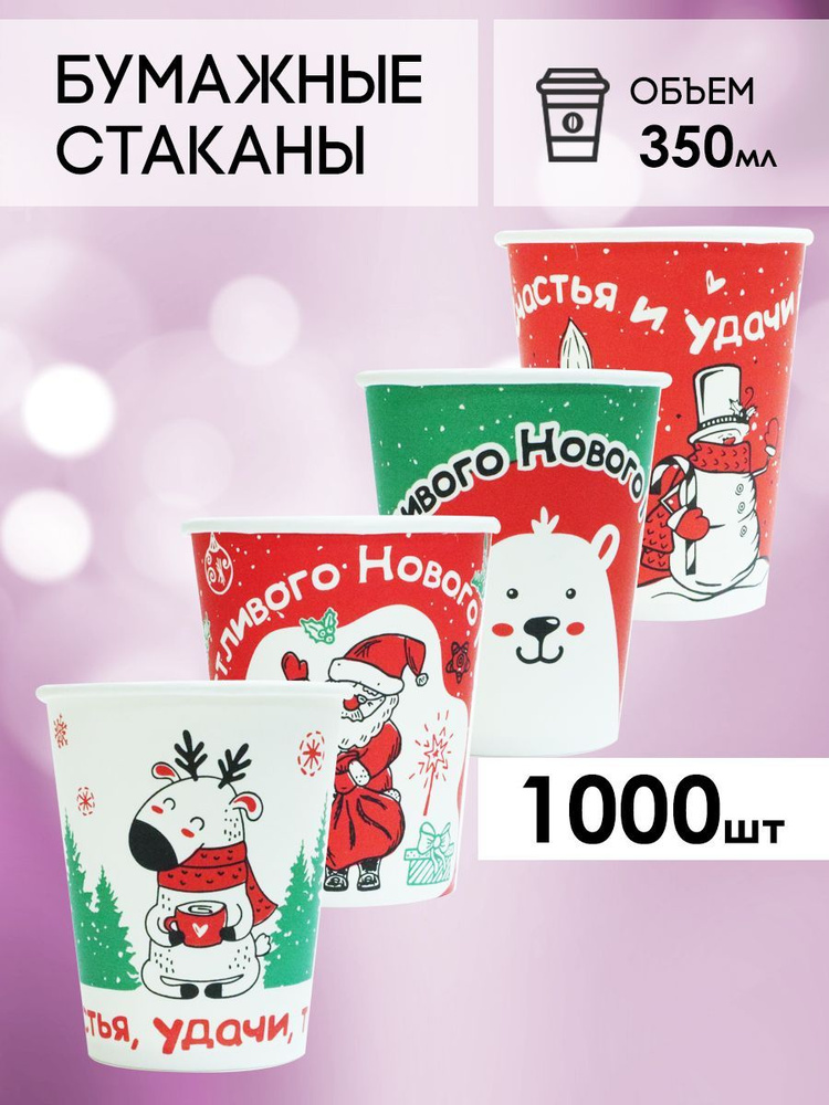 Одноразовые стаканы бумажные для кофе и чая, холодных и горячих напитков 1000 шт 350 мл  #1