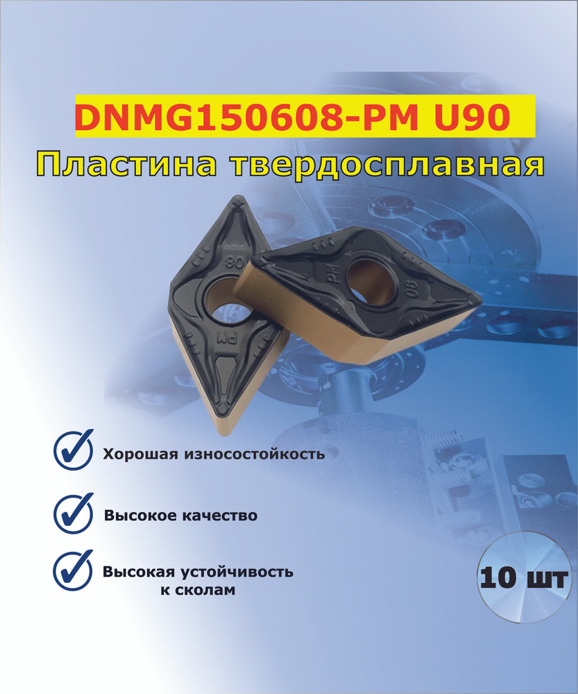 Токарная пластина DNMG150608-PM U90 (10шт) #1
