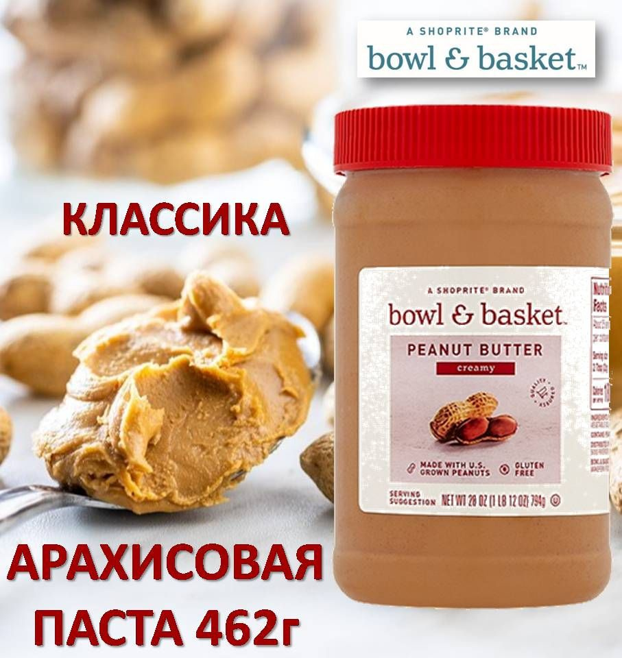 Арахисовая паста 462г (Creamy) Shoprite Bowl & Basket (Классическая) США -  купить с доставкой по выгодным ценам в интернет-магазине OZON (1071846678)