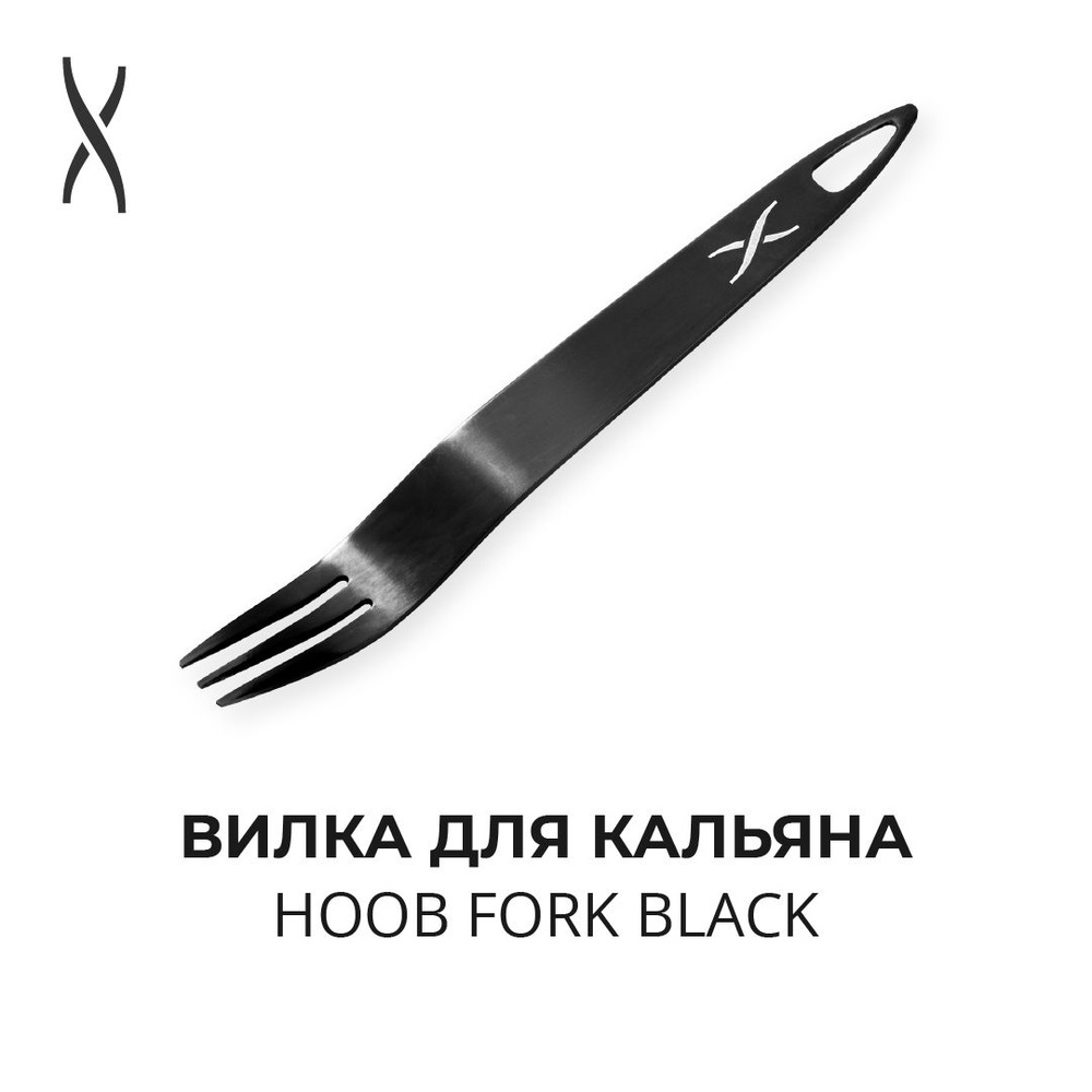 Вилка для кальяна Hoob Fork - Чёрный #1