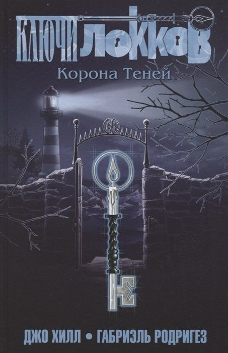 Ключи Локков. Том 3. Корона Теней #1