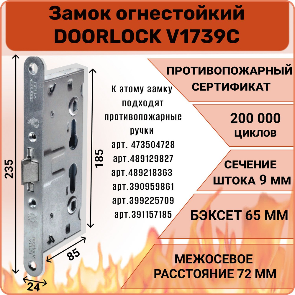 Замок дверной противопожарный DOORLOCK V1739С #1