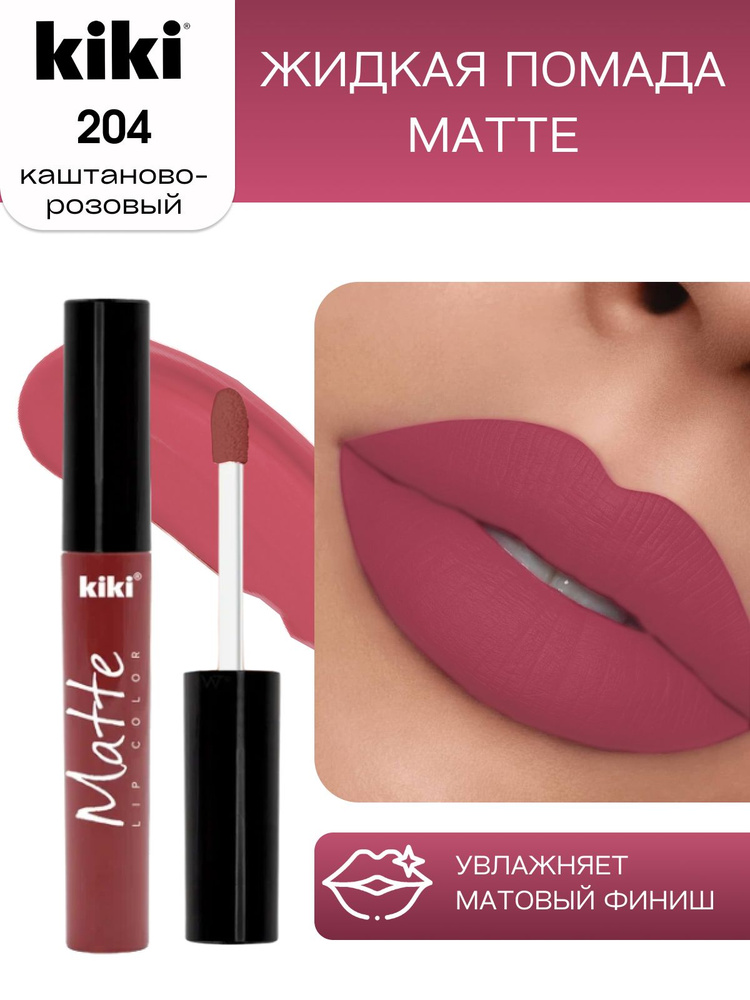 Жидкая помада для губ kiki Matte lip color тон 204 каштаново-розовый стойкая увлажняющая матовая с маслом #1