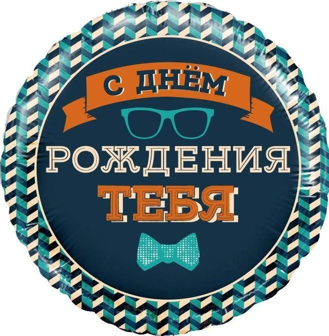 Воздушный шар, Весёлая затея, Мистер Хипстер С Днём Рождения  #1