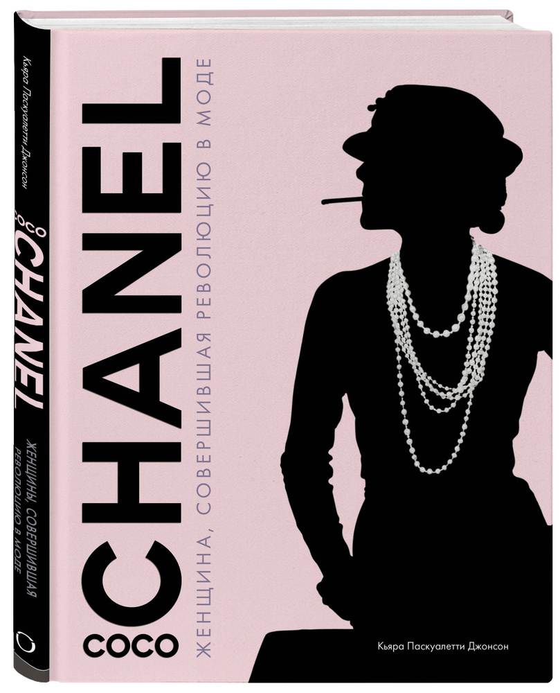Коко Шанель. Женщина, совершившая революцию в моде | Кьяра Паскуалетти Джонсон  #1