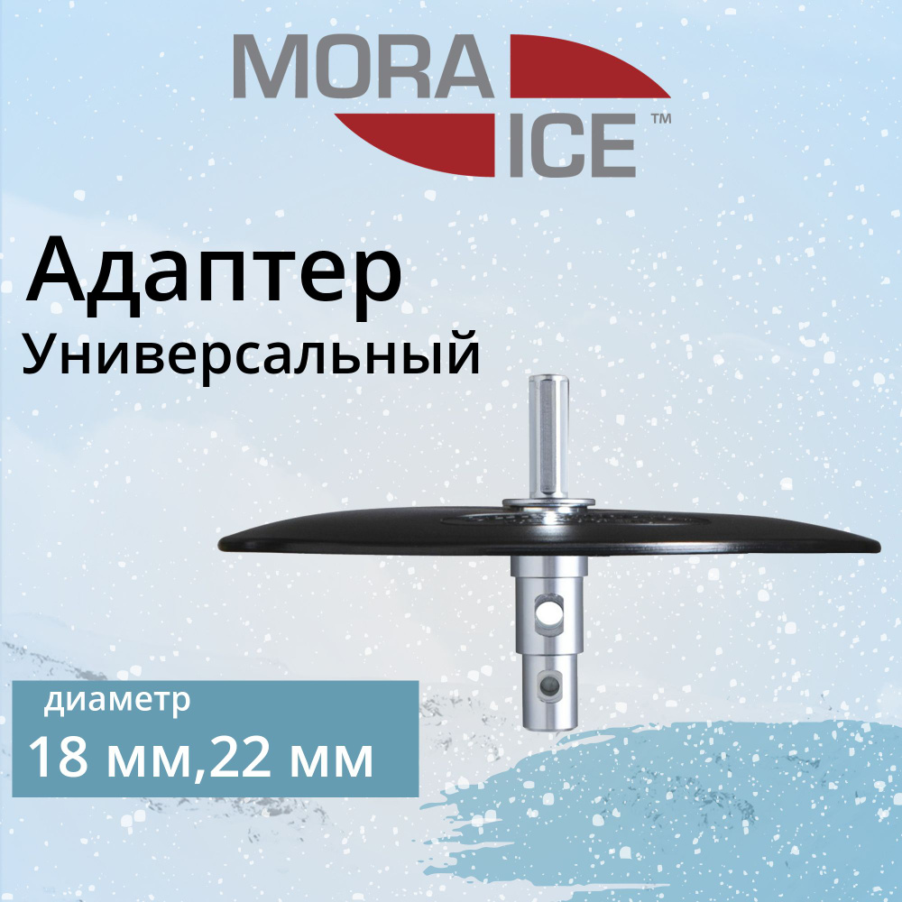 Адаптер для ледобура под шуруповерт MORA ICE Универсальный 18/22 мм  #1