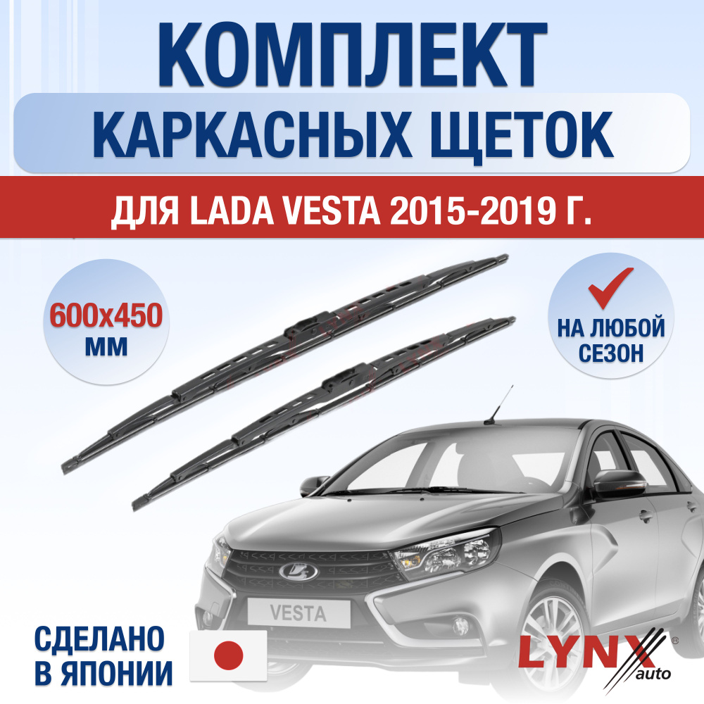 Щетки стеклоочистителя для Lada Vesta / 2015 2016 2017 2018 2019 / Комплект каркасных дворников 600 450 #1