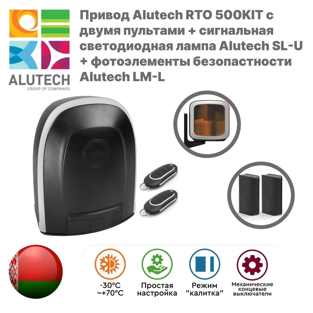 Комплект для откатных ворот Alutech RTO-500KIT + фотоэлементы + универсальная сигнальная лампа  #1