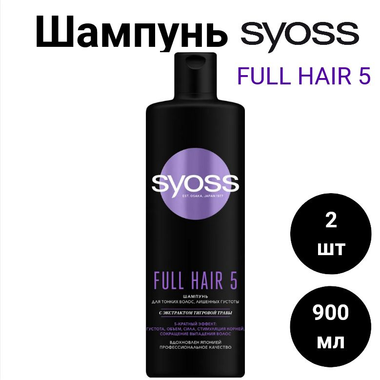 SYOSS Шампунь Full Hair 5 для тонких волос, лишенных густоты (Сьёсс)  #1